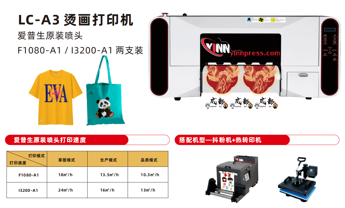 英普瑞丝 YinnPress.com LC-A3烫画打印机 产品 1